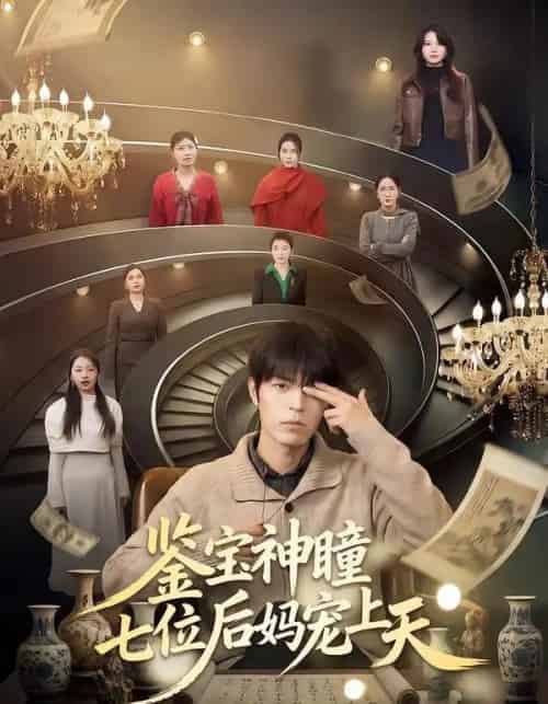 鉴宝神瞳：七位后妈宠上天（50集全）许陈＆蔡有容-初遇资源网
