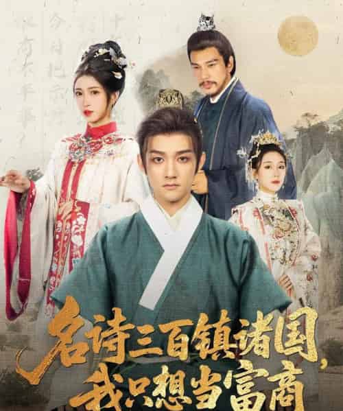 名诗三百镇诸国我只想当富商(81集全)赵子麒&林嘉慧-初遇资源网