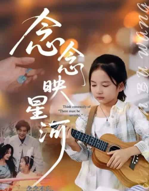 念念映星河（75集全）苏畅＆张笑颜-初遇资源网