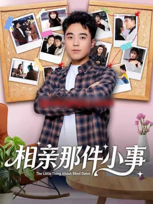 相亲那件小事（82集全）秦英皓＆六一-初遇资源网