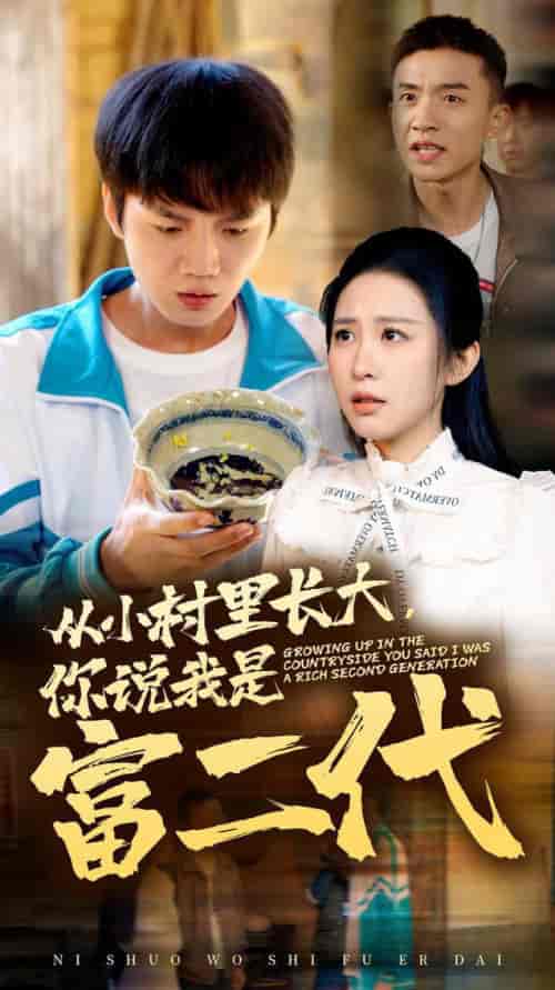 从小村里长大，你说我是富二代（70集全）朱艺雯-初遇资源网