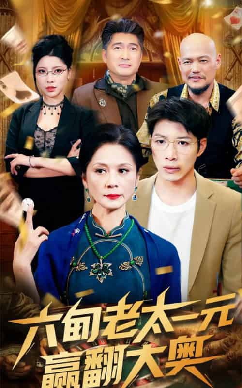 六旬老太一元赢翻大奥（52集）刘倩宇-初遇资源网