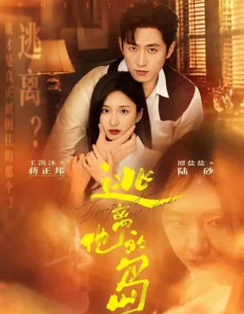 逃离他的岛(73集全)王凯沐&谭盐盐-初遇资源网