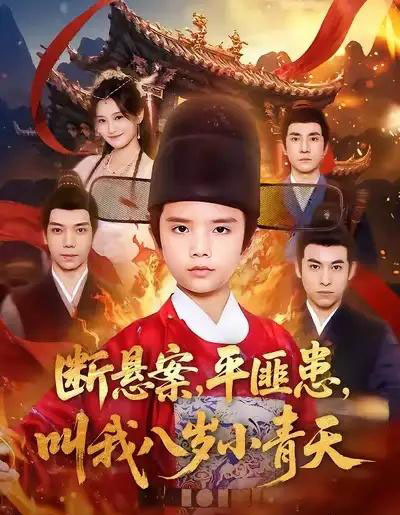 断悬案，平匪患，叫我八岁小青天（78集全）刘思敏＆张敬曦-初遇资源网