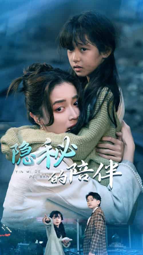 隐秘的陪伴（50集全）常欣-初遇资源网