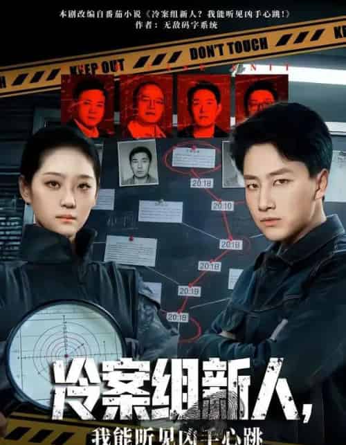 冷案组新人,我能听见凶手心跳(79集全)郭嘉琦&宋宇欣-初遇资源网