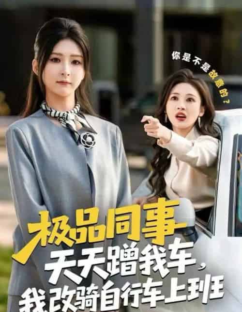 极品同事天天蹭我车，我改骑自行车上班（60集全）杨盼盼＆胡文晖-初遇资源网