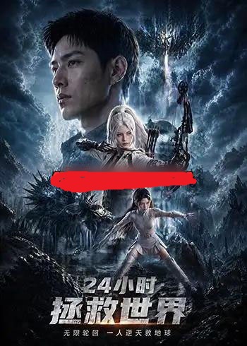 24小时拯救世界 24小时拯救世界
