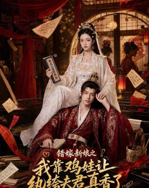 错嫁新娘之我靠鸡娃让纨绔夫君真香了（84集全）AI - 夸克短剧