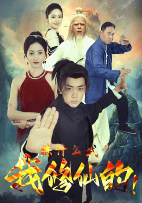 练什么武？我修仙的！（89集）陈山河＆姜婉云-初遇资源网