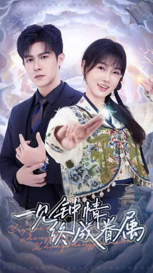 一见钟情终成眷属（70集全）邵之鹏＆杨帆-初遇资源网