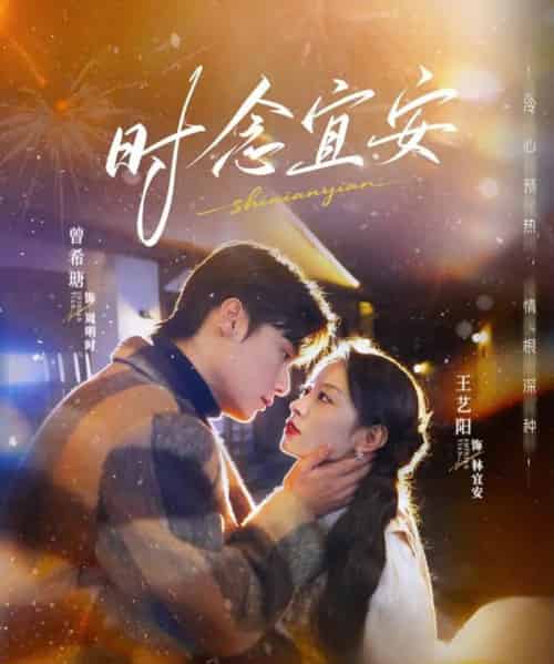 时念宜安(77集全)曾希塘&王艺阳-初遇资源网