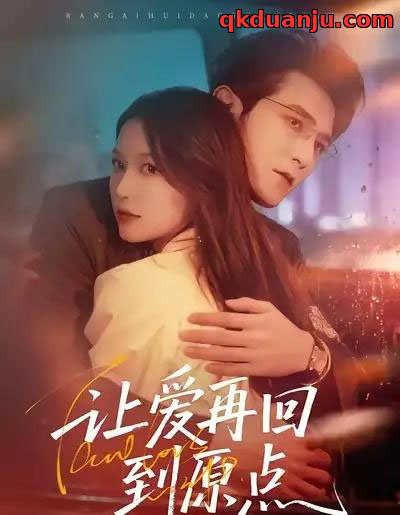 让爱再回到原点(60集全)尤漾&单双-初遇资源网