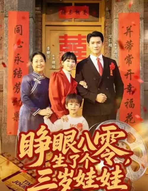 睁眼八零，生了个三岁娃娃（55集全）李卿尔＆卫仁越-初遇资源网