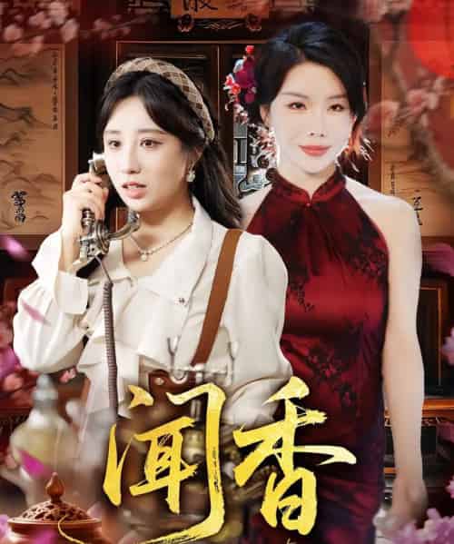 闻香(50集)-初遇资源网