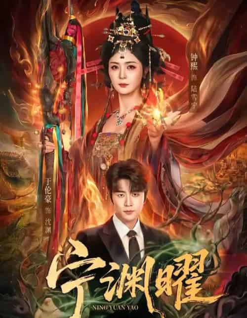 宁渊曜(59集全)钟熙&于伦豪-初遇资源网