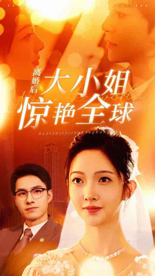 离婚后大小姐惊艳全球（61集）-初遇资源网