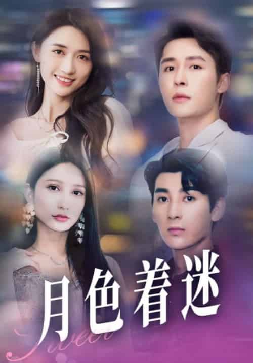 月色着迷(100集全)顾承瑾&周小念-初遇资源网