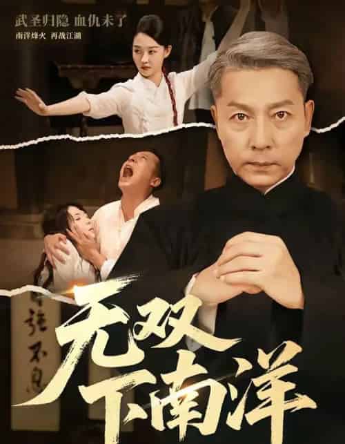 无双下南洋（60集全）李沛泽＆邹一宁-初遇资源网