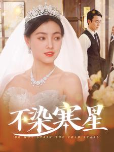 不染寒星（101集全）-初遇资源网