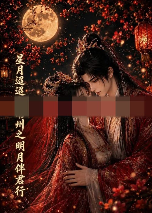星月迢迢寄南州之明月伴君行（108集全）动漫-初遇资源网
