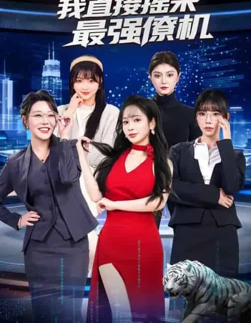 追不到女神，我直接摇来最强僚机（80集全）张恩浩＆蔡朦韩-初遇资源网