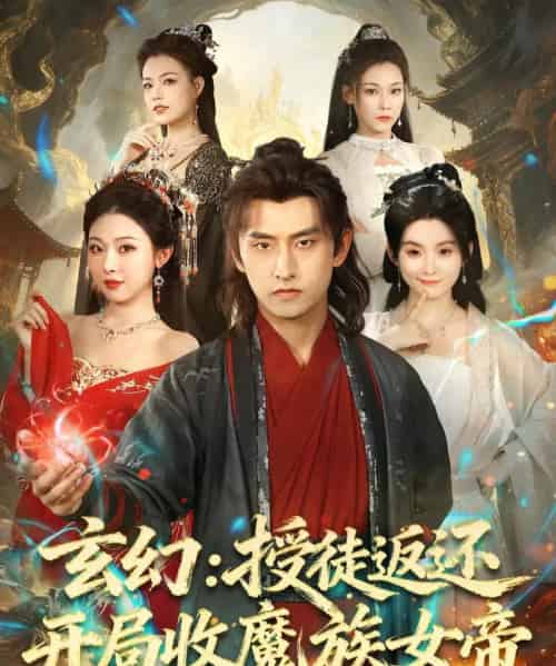 玄幻：授徒返还开局收魔族女帝（81集全）潘翀＆袁祎晴-初遇资源网