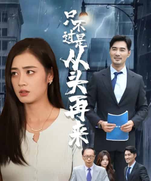 只不过是从头再来（36集）邹洁仪＆钟铖-初遇资源网