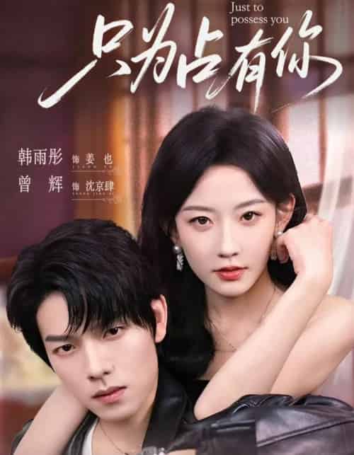 只为占有你（65集）曾辉＆韩雨彤-初遇资源网
