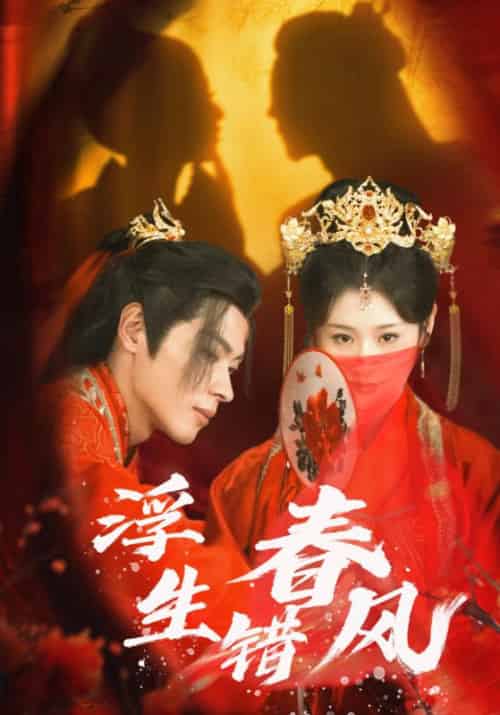 浮生错春风(80集全)董一&闫蕾-初遇资源网