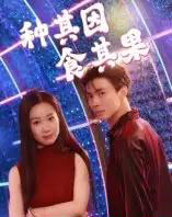 种其因,食其果(50集全)椰紫-初遇资源网