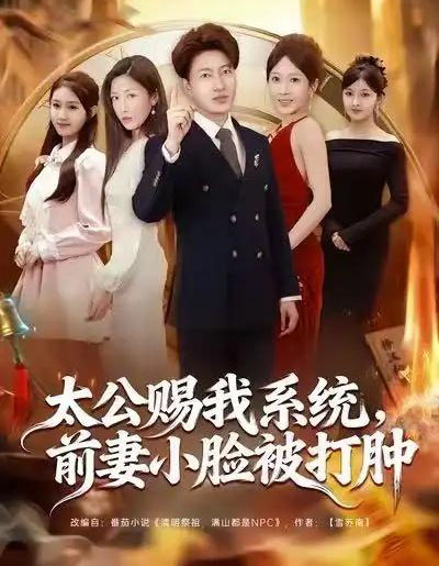 太公赐我系统，前妻小脸被打肿（81集全）陈子轩＆田井阳＆祎一-初遇资源网