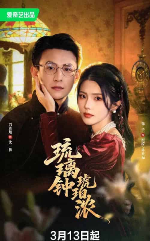 琉璃钟琥珀浓（90集全） 刘萧旭＆锦子-初遇资源网