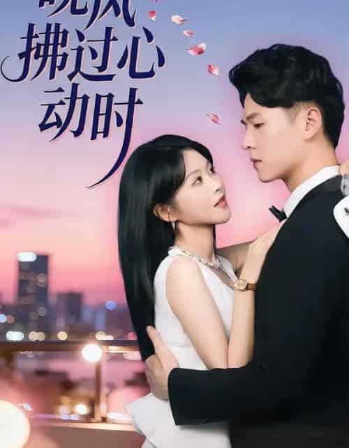 晚风拂过心动时（78集全）朱韵知＆李俊麟 - 夸克短剧