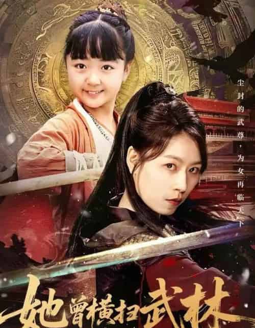 她曾横扫武林（59集全）王晓萌＆程子夏＆戴阳-初遇资源网