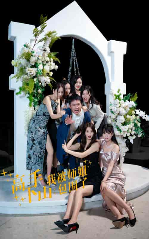 高手下山，我被师姐包围了（75集）-初遇资源网