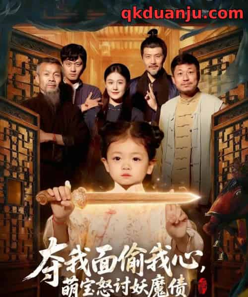 夺我面偷我心，萌宝怒讨妖魔债（103集全）赵奕乔＆屈婉琼-初遇资源网