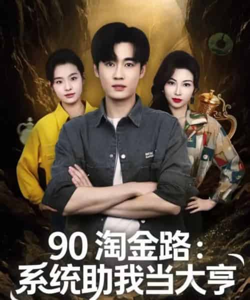 90淘金路：系统助我当大亨（81集全）易恒＆苏敏-初遇资源网