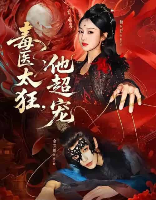 毒医太狂,他超宠(72集全)金玄雨&魏凡舒-初遇资源网