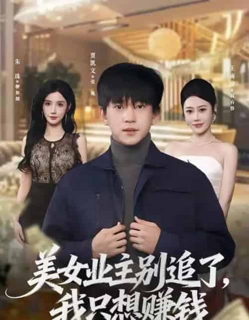 美女业主别追了，我只想赚钱（60集全）王雨汐＆贾凯文-初遇资源网