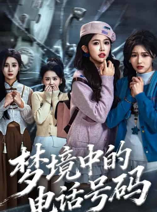 梦境中的电话号码＆致命来电（60集全）董永鑫＆吴毅非＆方鑫月-初遇资源网