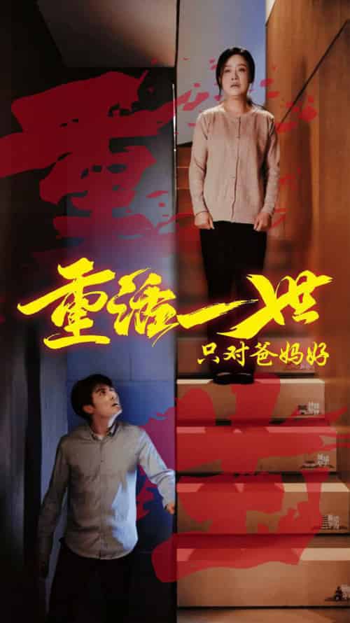 重活一世只对爸妈好(62集全)-初遇资源网