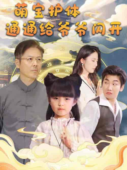 萌宝护体通通给爷爷闪开(58集全)-初遇资源网