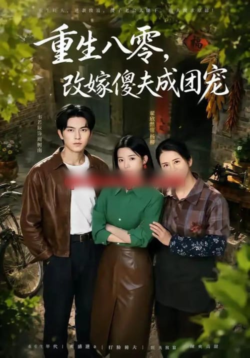 重生八零，改嫁傻夫成团宠＆天生旺夫，重生改嫁成团宠（76集全）韦若辰＆翟欣然-初遇资源网