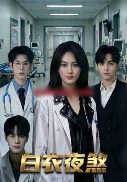 白衣夜煞（65集全）孔祥东＆伍怡-初遇资源网