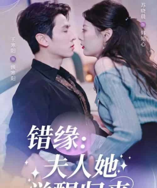 错缘夫人她觉醒归来＆错嫁魔窟我转身成了团宠（61集全）王寒阳＆苏晓晨-初遇资源网