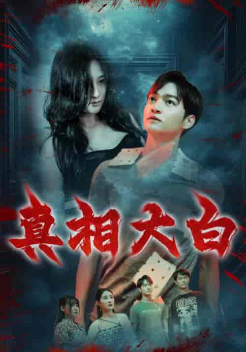 真相大白(67集全)张鲁&刘子璇-初遇资源网