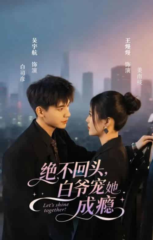 绝不回头白爷宠她成瘾（86集）吴宇航＆王熳熳-初遇资源网