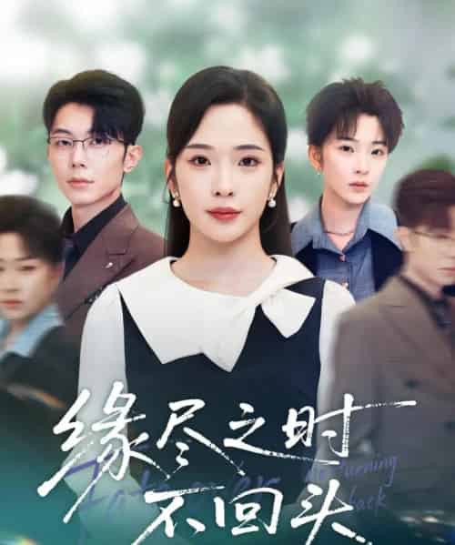 缘尽之时不回头（28集全）郑天齐＆赵兰君-初遇资源网