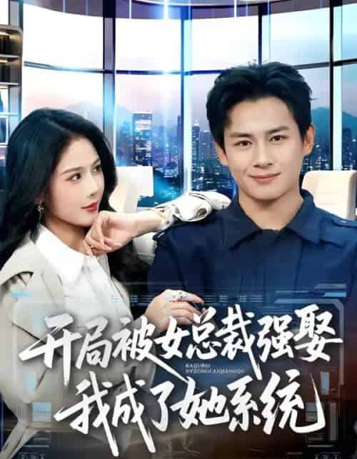开局被女总裁强娶我成了她系统（80集全）彭士腾＆杨柳-初遇资源网